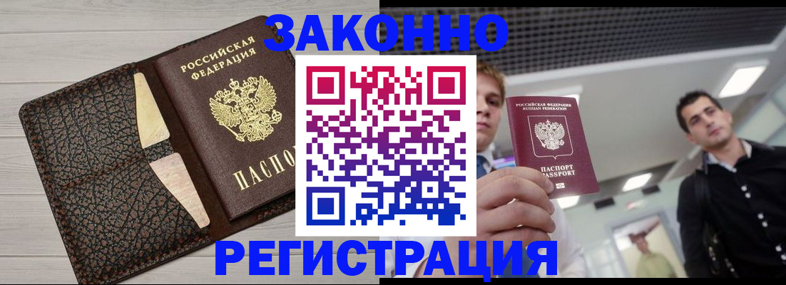 прописка законно в Арсеньеве