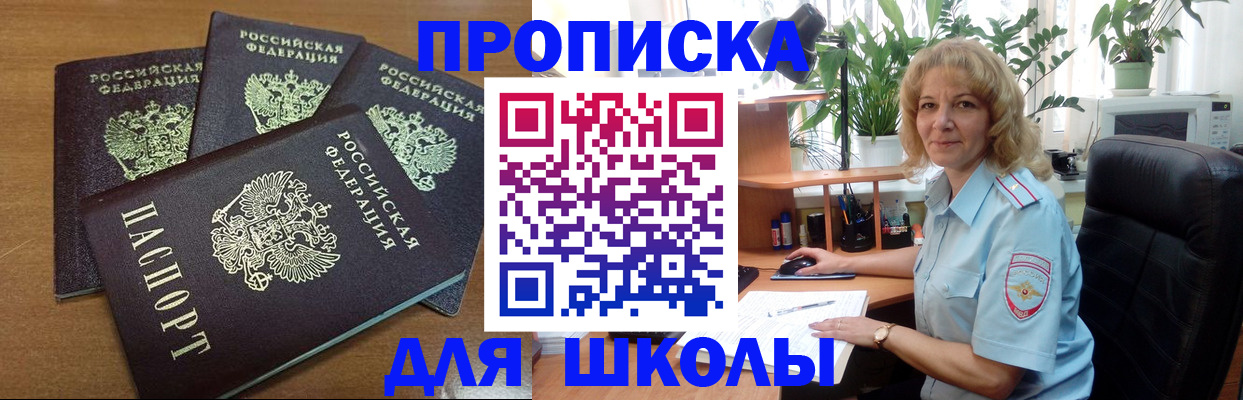 прописка для школы в Арсеньеве